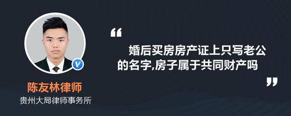 婚后买房房产证上只写老公的名字,房子属于共同财产吗